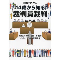 図解でわかる 14歳から知る裁判員裁判 [単行本]