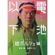 電池以下 掟ポルシェ編 [単行本]