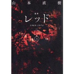 定本　レッド　1969-1972　4 [コミック]