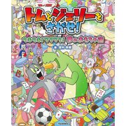 トムとジェリーをさがせ!ウキウキ!ワクワク!夢のおもちゃ箱―TOM and JERRY [絵本]
