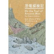 恐竜探検記 復刊 (世界探検全集〈11〉) [全集叢書]