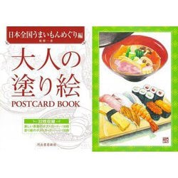 大人の塗り絵POSTCARD BOOK―日本全国うまいもんめぐり編 [単行本]