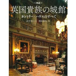 図説 英国貴族の城館―カントリー・ハウスのすべて 新装版 (ふくろうの本) [全集叢書]
