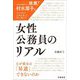 女性公務員のリアル―なぜ彼女は「昇進」できないのか [単行本]