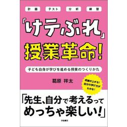 「けテぶれ」授業革命!―子ども自身が学びを進める授業のつくりかた [単行本]