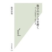 数字のセンスを磨く―データの読み方・活かし方(光文社新書) [新書]