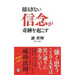 揺るぎない「信念」が奇跡を起こす(ロング新書) [新書]