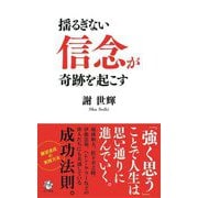 揺るぎない「信念」が奇跡を起こす(ロング新書) [新書]