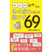 体の疲れをとる裏ワザ69―「痛い」「つらい」「だるい」がササっと解消!(ロング新書) [新書]