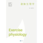 運動生理学(みらいスポーツライブラリー) [単行本]