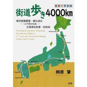 街道歩き4000km-喜寿の青春賦 [単行本]