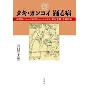 タキ・オンコイ 踊る病―植民地ペルーにおけるシャーマニズム、鉱山労働、水銀汚染 [単行本]