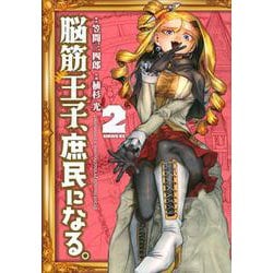 脳筋王子、庶民になる。（2）(シリウスKC) [コミック]