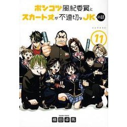 ポンコツ風紀委員とスカート丈が不適切なJKの話（11）(シリウスKC) [コミック]