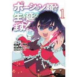 ポーション頼みで生き延びます！　続（1）(シリウスKC) [コミック]