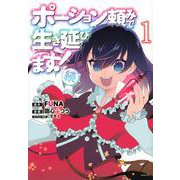 ポーション頼みで生き延びます！　続（1）(シリウスKC) [コミック]