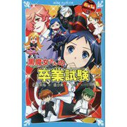 黒魔女さんの卒業試験―6年1組 黒魔女さんが通る!!〈19〉(講談社青い鳥文庫) [新書]