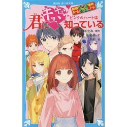 探偵チームKZ事件ノート 君にキュンキュン ピンクのハートは知っている(講談社青い鳥文庫) [新書]