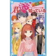 探偵チームKZ事件ノート 君にキュンキュン ピンクのハートは知っている(講談社青い鳥文庫) [新書]