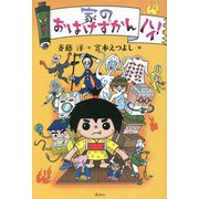家のおばけずかん ハイ!(「おばけずかん」シリーズ) [単行本]