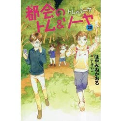 ヨドバシ.com - 都会のトム&ソーヤ〈20〉トムVS.ソーヤ(YA