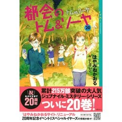 ヨドバシ.com - 都会のトム&ソーヤ〈20〉トムVS.ソーヤ(YA!ENTERTAINMENT) [単行本] 通販【全品無料配達】