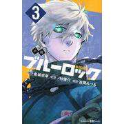 小説　ブルーロック　3(講談社KK文庫) [新書]