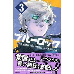 ヨドバシ.com - 小説 ブルーロック 3(講談社KK文庫) [新書] 通販【全品