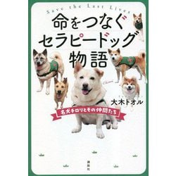 命をつなぐセラピードッグ物語―名犬チロリとその仲間たち [単行本]