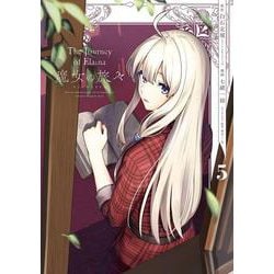 魔女の旅々（5）(ｶﾞﾝｶﾞﾝｺﾐｯｸｽUP！) [コミック]