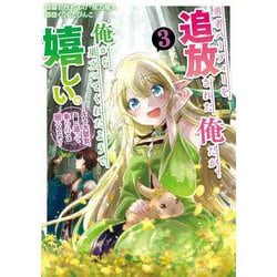 勇者パーティーを追放された俺だが、俺から巣立ってくれたようで嬉しい。……なので大聖女、お前に追って来られては困るのだが？（コミック）（3）(ｶﾞﾝｶﾞﾝｺﾐｯｸｽONLINE) [コミック]