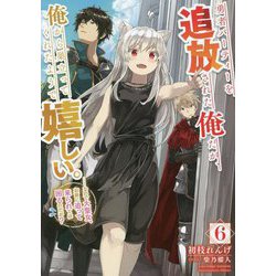 勇者パーティーを追放された俺だが、俺から巣立ってくれたようで嬉しい。…なので大聖女、お前に追って来られては困るのだが?〈6〉(SQEXノベル) [単行本]