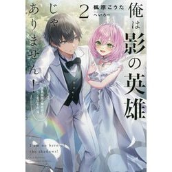 俺は影の英雄じゃありません!―世界屈指の魔術師?…なにそれ(棒)〈2〉(SQEXノベル) [単行本]