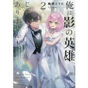 俺は影の英雄じゃありません!―世界屈指の魔術師?…なにそれ(棒)〈2〉(SQEXノベル) [単行本]