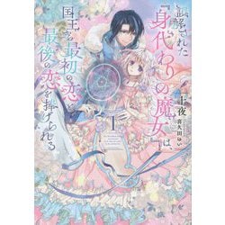 誤解された『身代わりの魔女』は、国王から最初の恋と最後の恋を捧げられる〈1〉(SQEXノベル) [単行本]