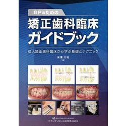 基礎から学ぶデジタル時代の矯正入門 基礎から学ぶデジタル時代の矯正入門 - クインテッセンス出版