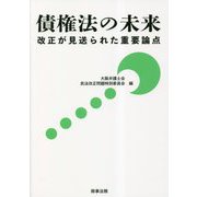 債権法の未来―改正が見送られた重要論点 [単行本]