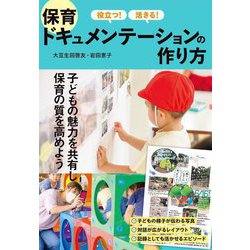 役立つ!活きる!保育ドキュメンテーションの作り方 [単行本]