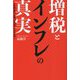 増税とインフレの真実 [単行本]