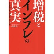 増税とインフレの真実 [単行本]