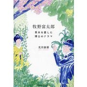 牧野富太郎 草木を愛した博士のドラマ [単行本]