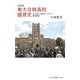 東大合格高校盛衰史―1949年～最新ランキング徹底解剖 改訂版 (光文社新書) [新書]