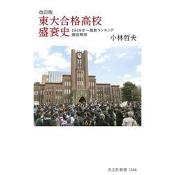 東大合格高校盛衰史―1949年～最新ランキング徹底解剖 改訂版 (光文社新書) [新書]