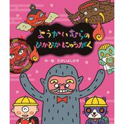 ようかいむらの ぴかぴか にゅうがく [絵本]