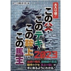 大入り袋!この父・このテキ・この鞍上・この馬主〈2023〉 [単行本]