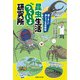 昆虫生活つらいよ研究所―涙ぐましい虫たちの生存戦略 [単行本]