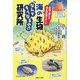想像を超える海の非常識ペディア 海の生物なんでそうなるの!?研究所 [単行本]