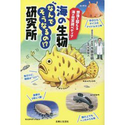 想像を超える海の非常識ペディア 海の生物なんでそうなるの!?研究所 [単行本]