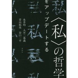 私の哲学をアップデートする [単行本]