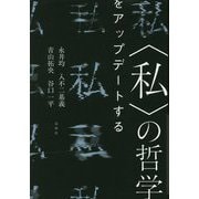 私の哲学をアップデートする [単行本]